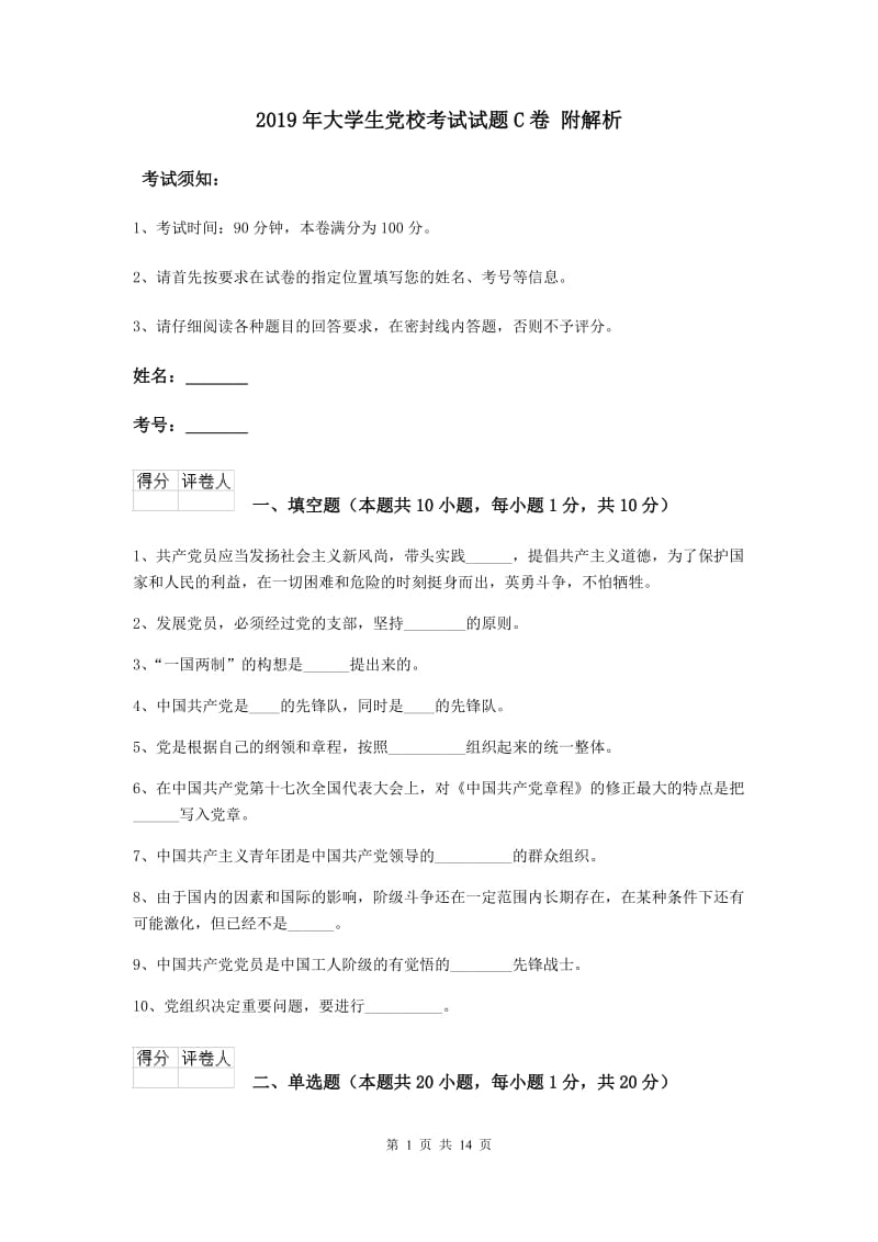 2019年大学生党校考试试题C卷 附解析.doc_第1页