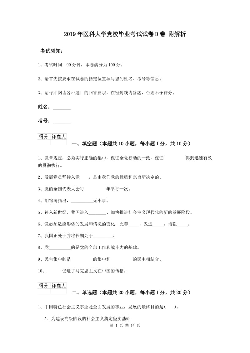 2019年医科大学党校毕业考试试卷D卷 附解析.doc_第1页