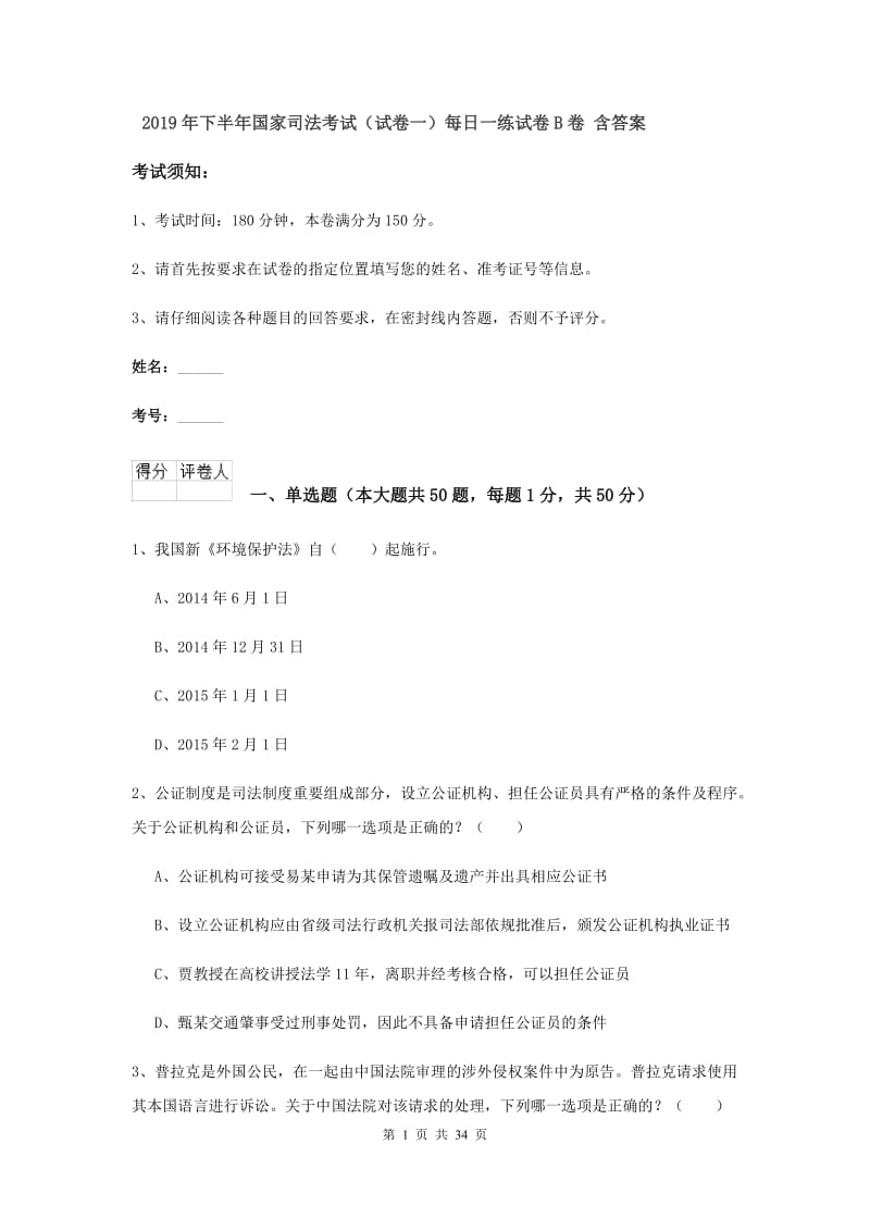 2019年下半年国家司法考试（试卷一）每日一练试卷B卷 含答案.doc_第1页