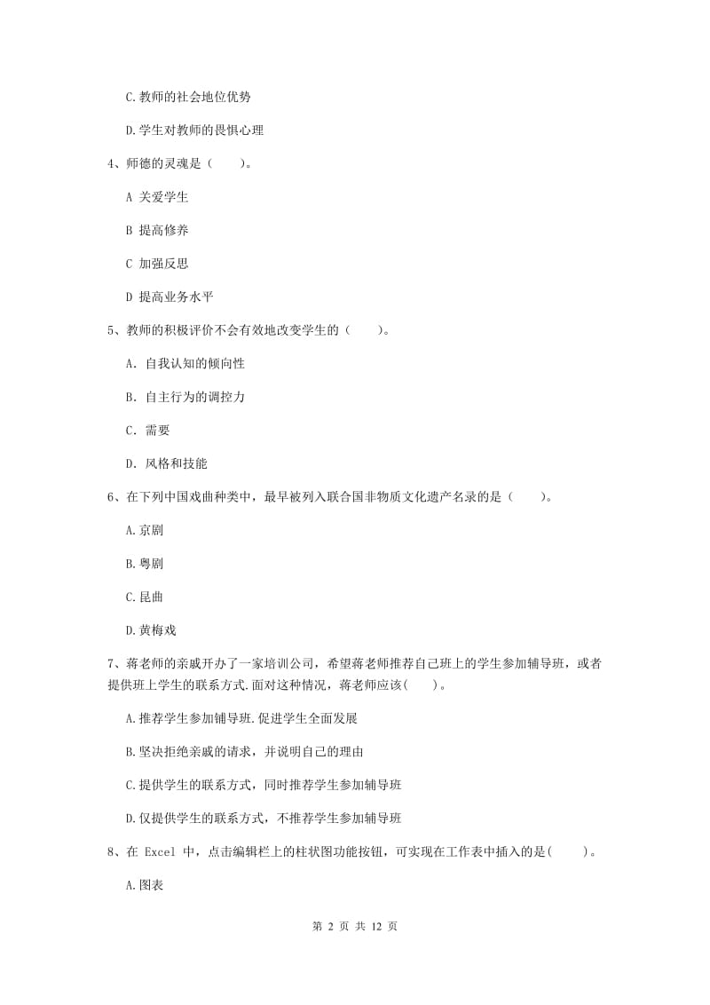 2019年中学教师资格证《综合素质（中学）》考前检测试题D卷 含答案.doc_第2页