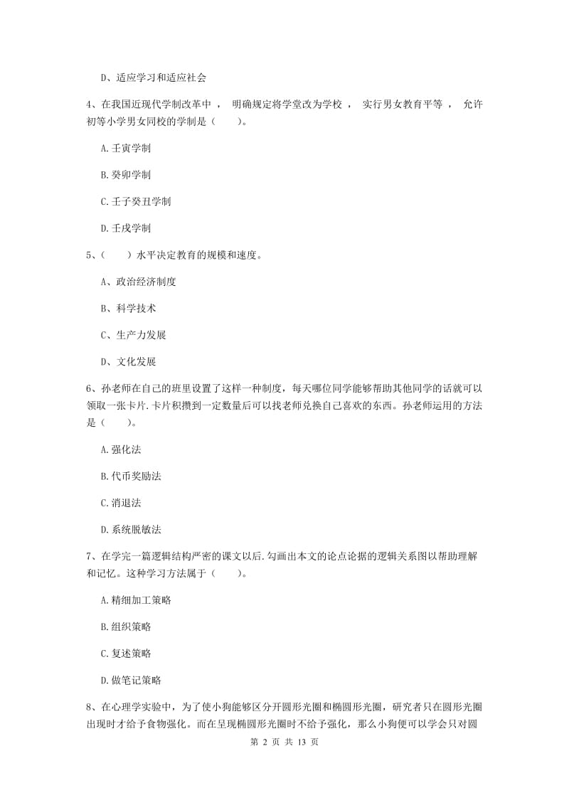 2019年中学教师资格《教育知识与能力》题库检测试卷B卷 含答案.doc_第2页