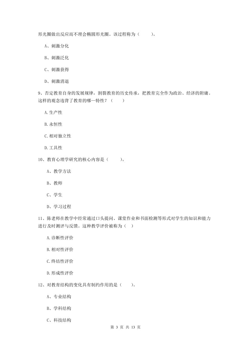 2019年中学教师资格《教育知识与能力》题库检测试卷B卷 含答案.doc_第3页