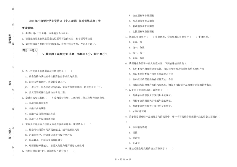 2019年中级银行从业资格证《个人理财》提升训练试题B卷.doc_第1页