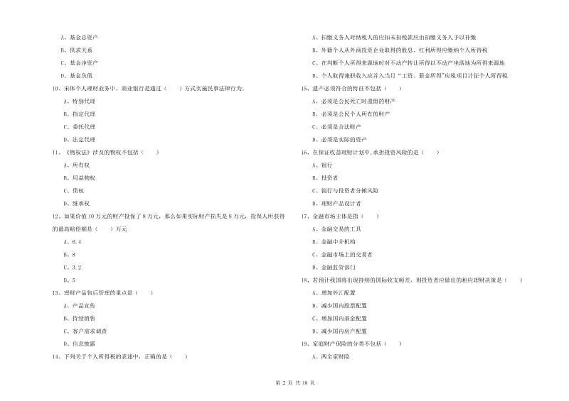 2019年中级银行从业资格证《个人理财》提升训练试题B卷.doc_第2页