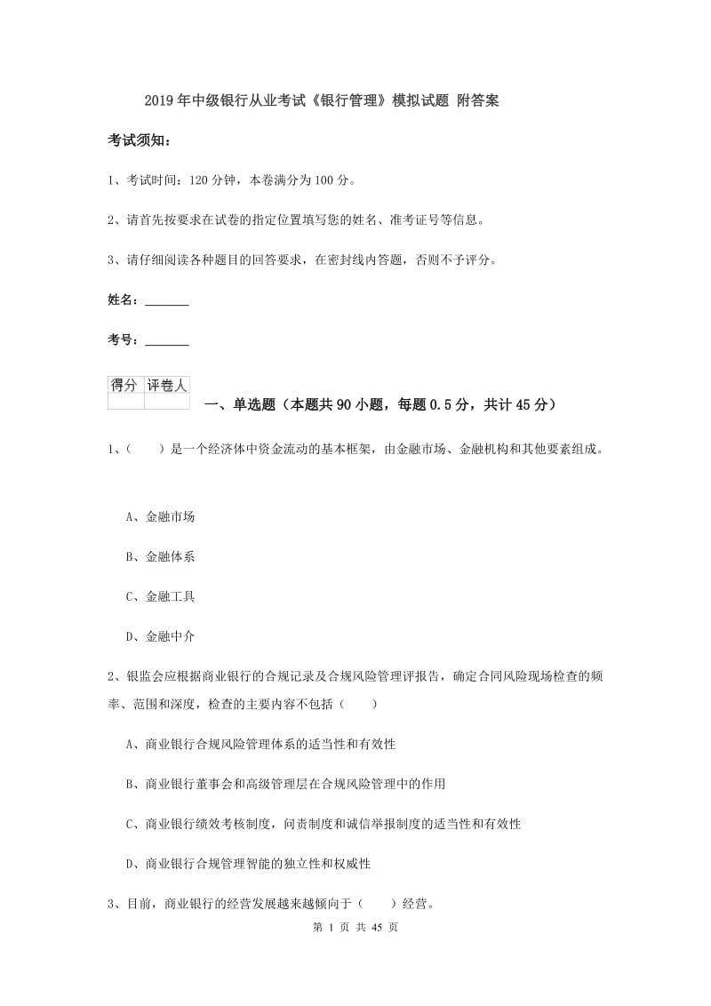 2019年中级银行从业考试《银行管理》模拟试题 附答案.doc_第1页