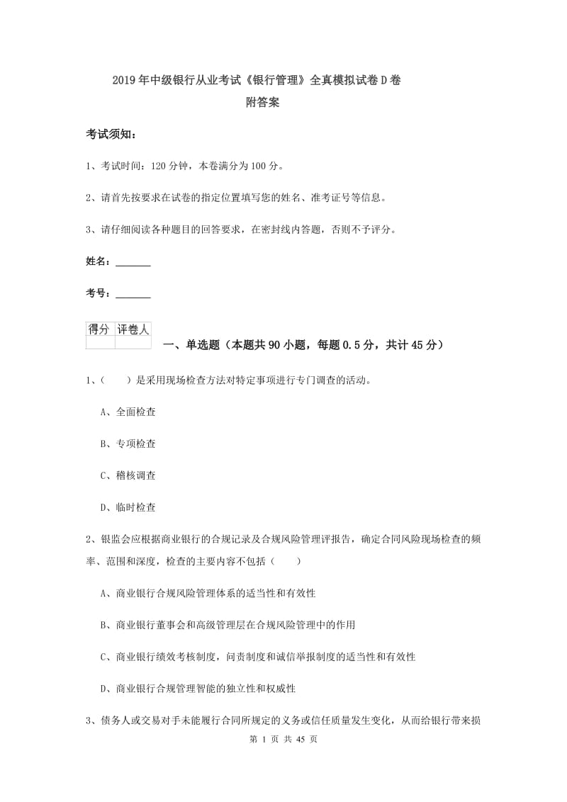 2019年中级银行从业考试《银行管理》全真模拟试卷D卷 附答案.doc_第1页