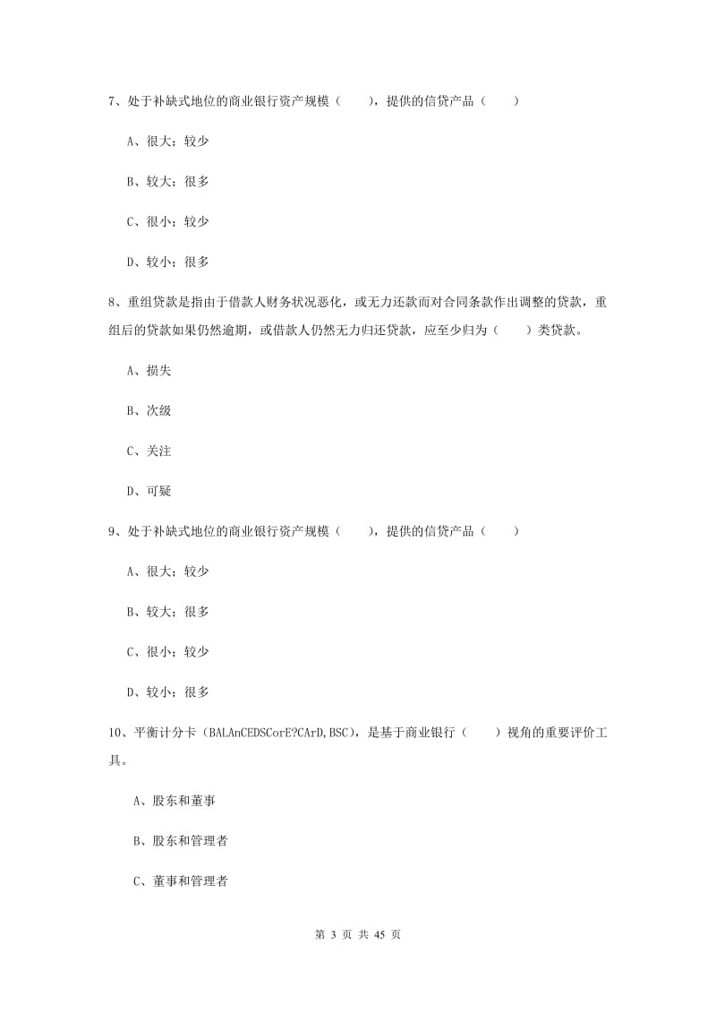 2019年中级银行从业考试《银行管理》全真模拟试卷D卷 附答案.doc_第3页