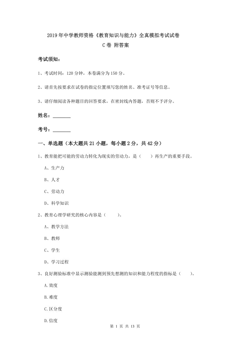 2019年中学教师资格《教育知识与能力》全真模拟考试试卷C卷 附答案.doc_第1页