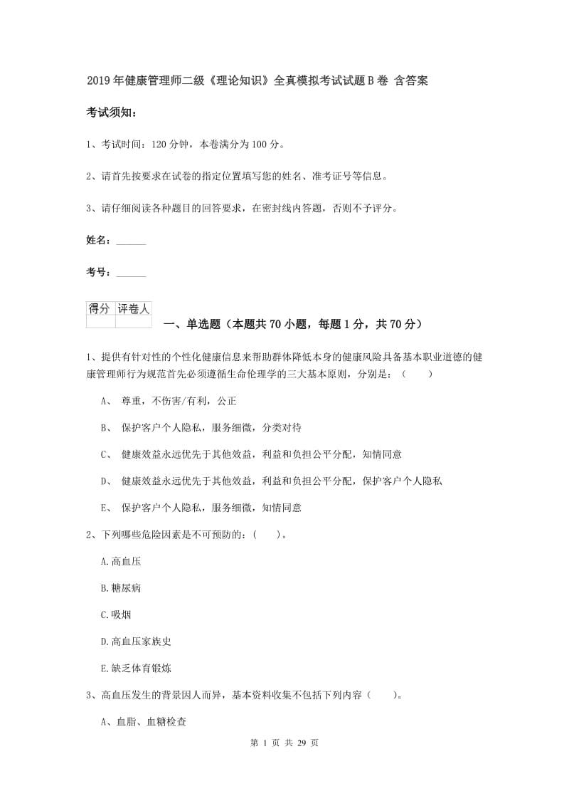 2019年健康管理师二级《理论知识》全真模拟考试试题B卷 含答案.doc_第1页