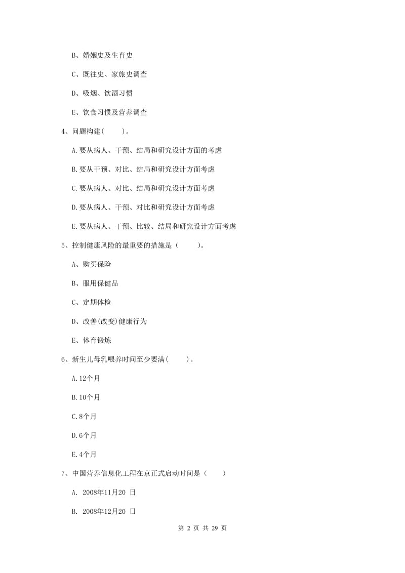 2019年健康管理师二级《理论知识》全真模拟考试试题B卷 含答案.doc_第2页