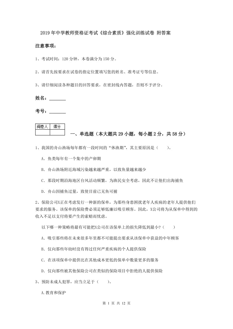 2019年中学教师资格证考试《综合素质》强化训练试卷 附答案.doc_第1页