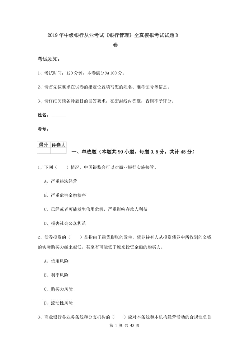 2019年中级银行从业考试《银行管理》全真模拟考试试题D卷.doc_第1页