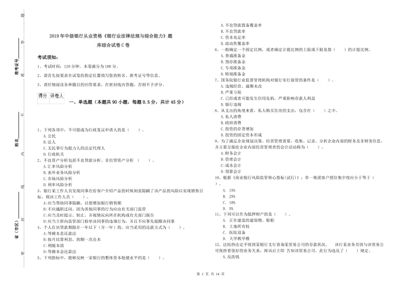 2019年中级银行从业资格《银行业法律法规与综合能力》题库综合试卷C卷.doc_第1页