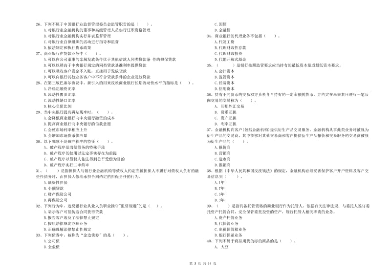 2019年中级银行从业资格《银行业法律法规与综合能力》题库综合试卷C卷.doc_第3页