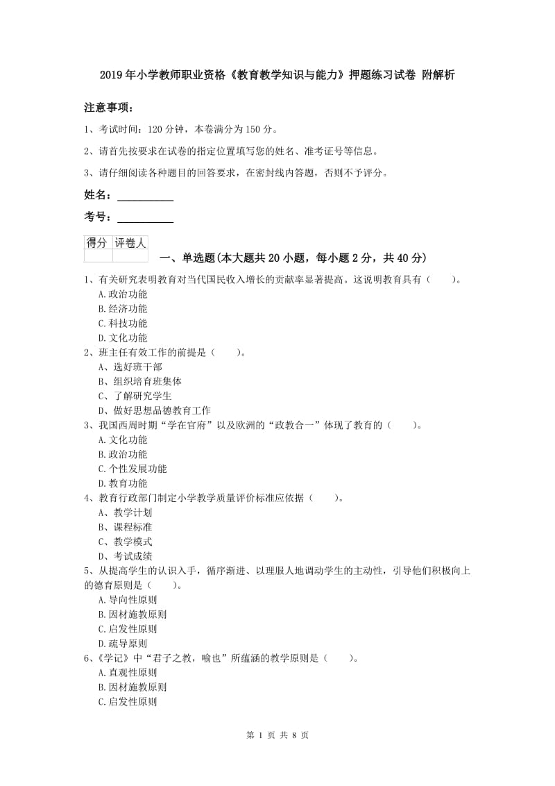 2019年小学教师职业资格《教育教学知识与能力》押题练习试卷 附解析.doc_第1页