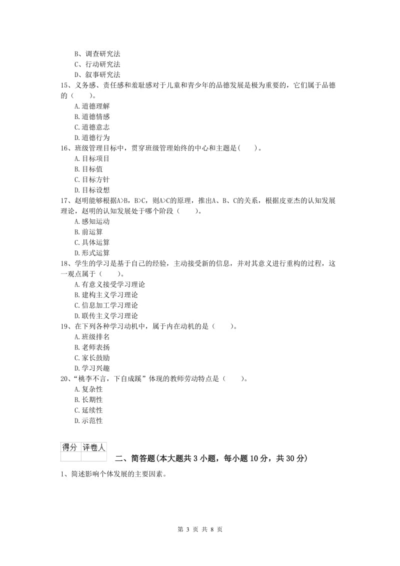 2019年小学教师职业资格《教育教学知识与能力》押题练习试卷 附解析.doc_第3页