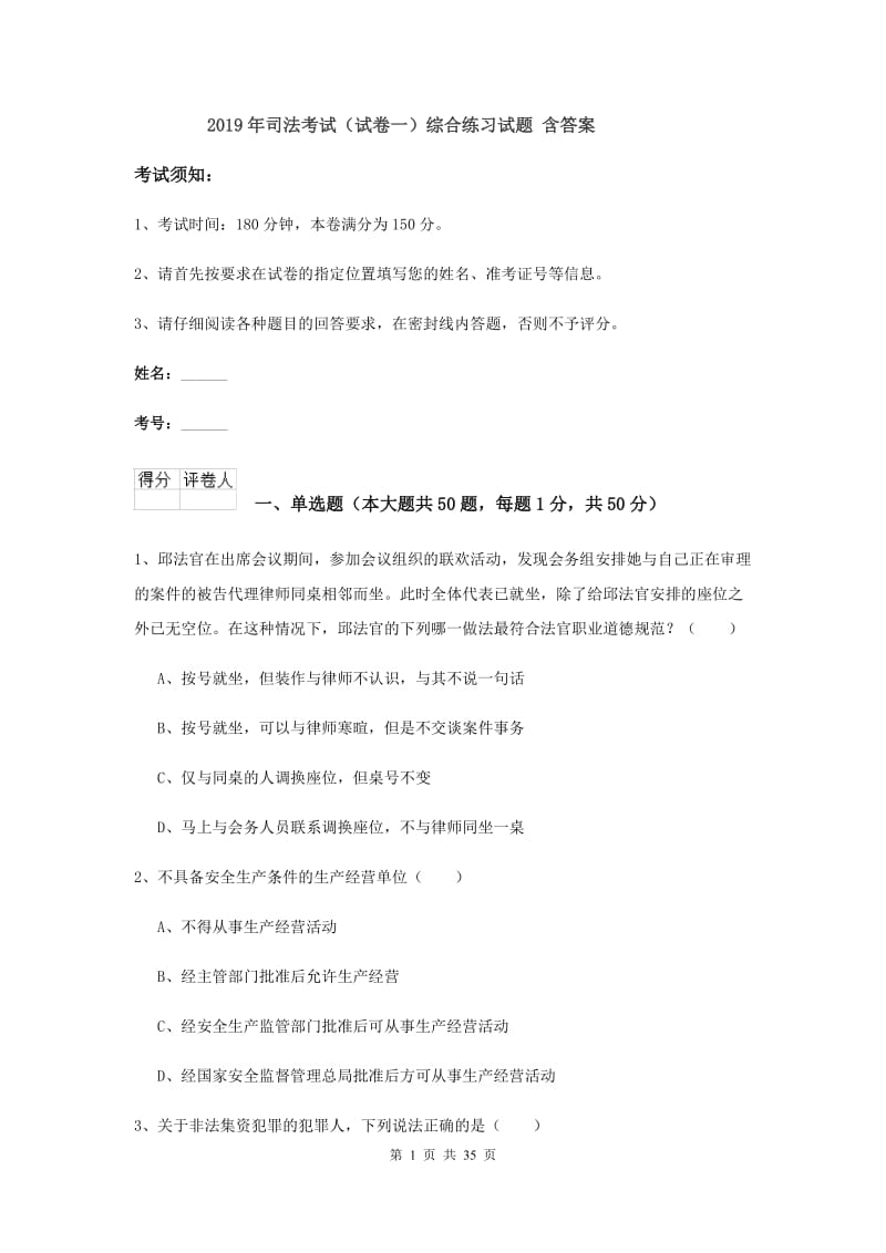 2019年司法考试（试卷一）综合练习试题 含答案.doc_第1页