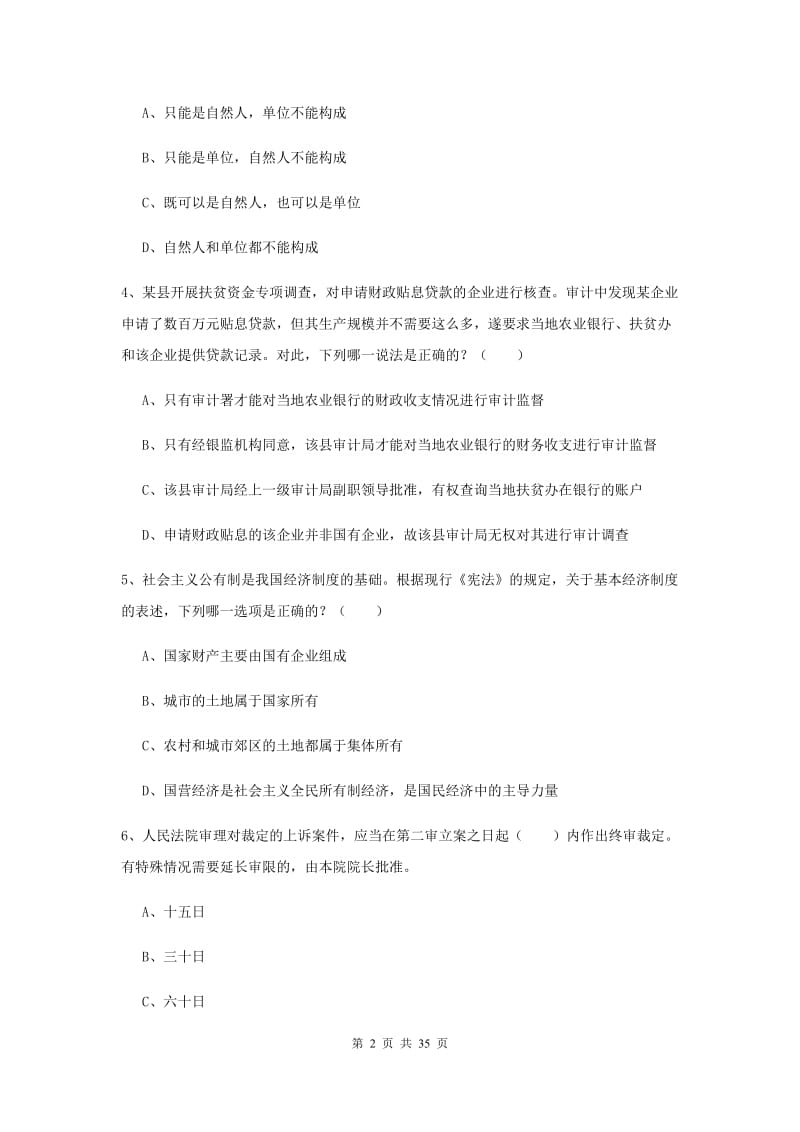 2019年司法考试（试卷一）综合练习试题 含答案.doc_第2页