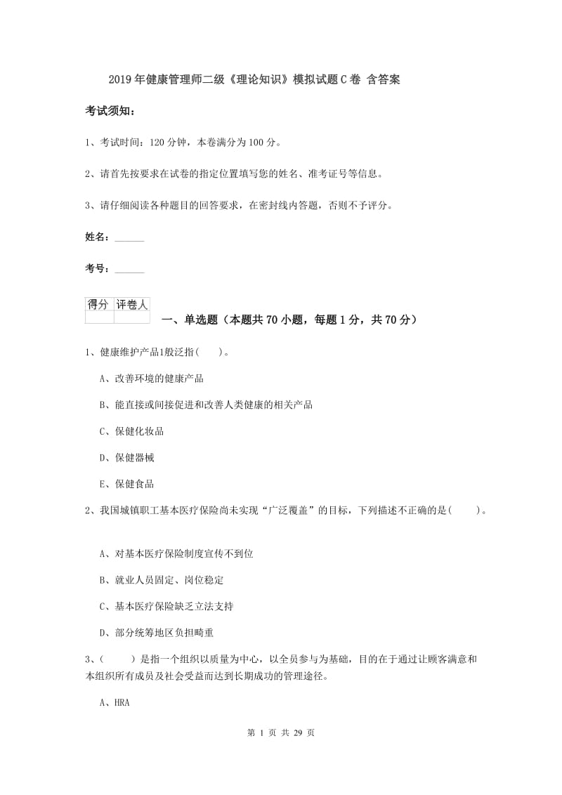 2019年健康管理师二级《理论知识》模拟试题C卷 含答案.doc_第1页