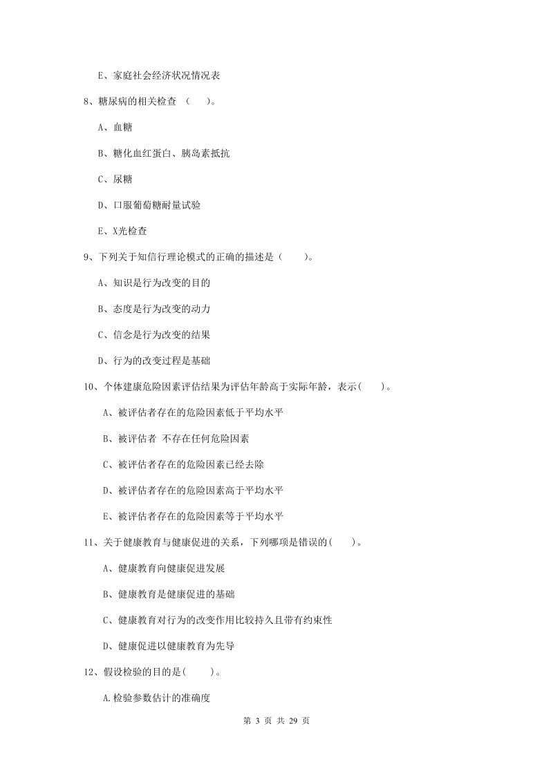 2019年健康管理师二级《理论知识》模拟试题C卷 含答案.doc_第3页