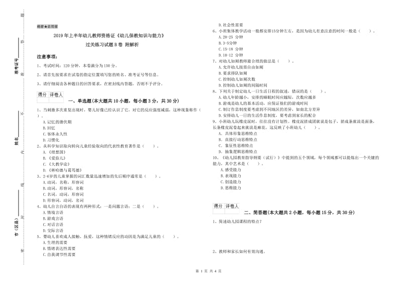 2019年上半年幼儿教师资格证《幼儿保教知识与能力》过关练习试题B卷 附解析.doc_第1页