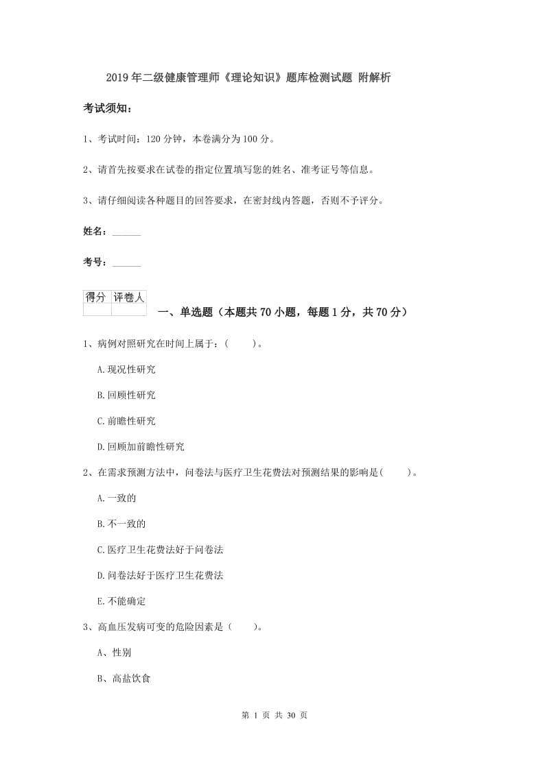 2019年二级健康管理师《理论知识》题库检测试题 附解析.doc_第1页