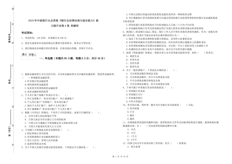 2019年中级银行从业资格《银行业法律法规与综合能力》能力提升试卷A卷 附解析.doc_第1页