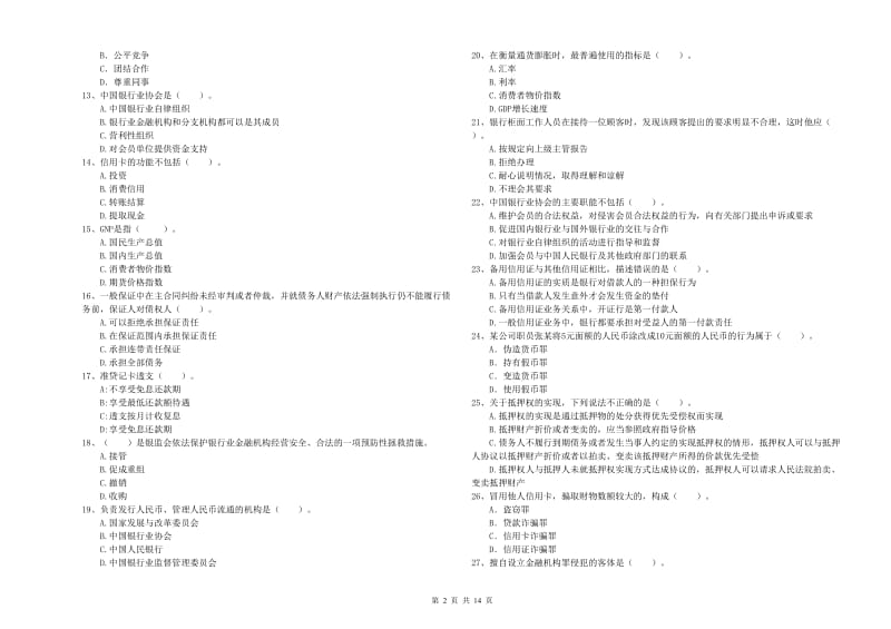 2019年中级银行从业资格《银行业法律法规与综合能力》能力提升试卷A卷 附解析.doc_第2页