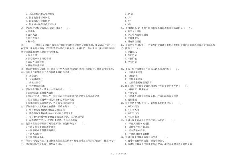 2019年中级银行从业资格《银行业法律法规与综合能力》能力提升试卷A卷 附解析.doc_第3页