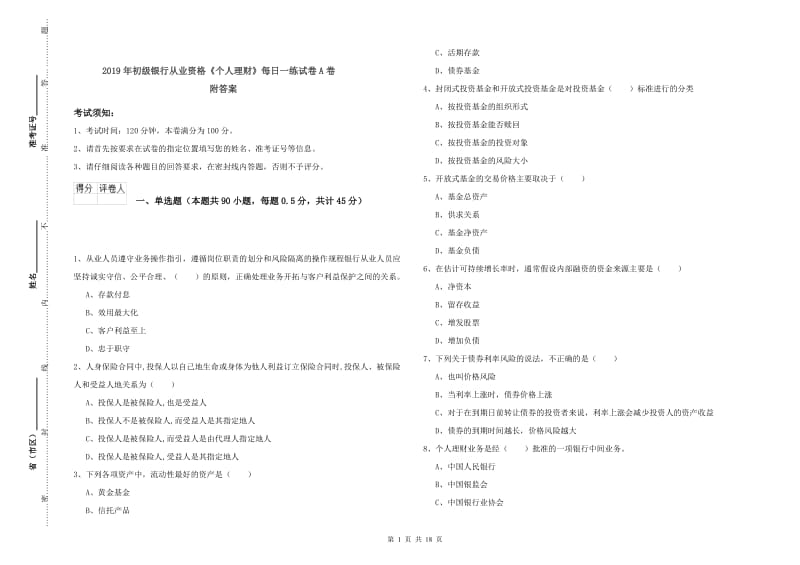 2019年初级银行从业资格《个人理财》每日一练试卷A卷 附答案.doc_第1页