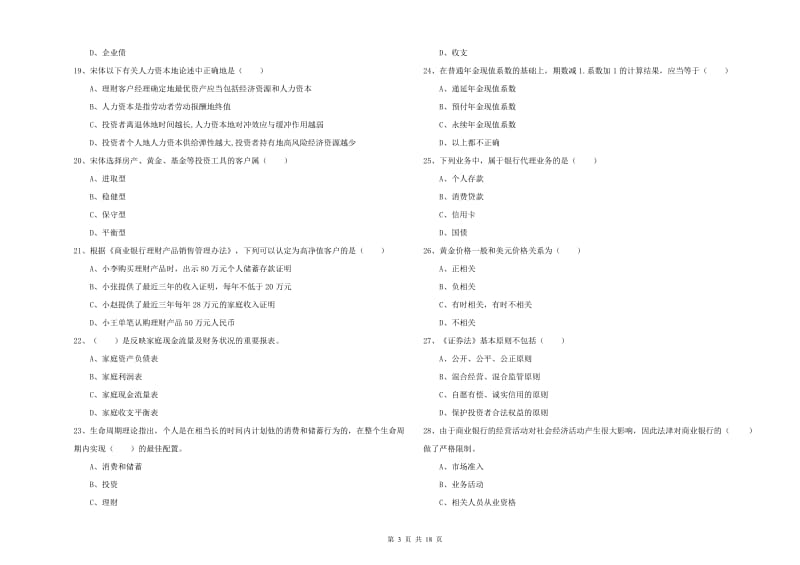 2019年初级银行从业资格《个人理财》每日一练试卷A卷 附答案.doc_第3页