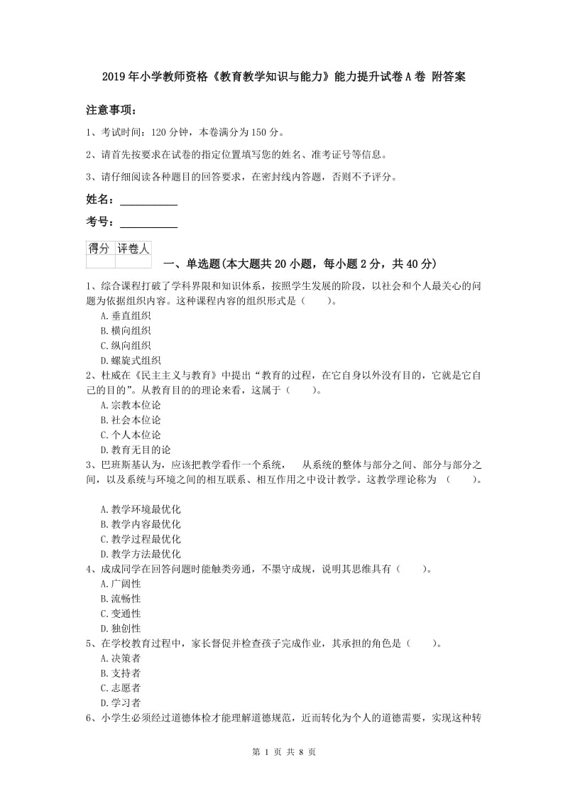 2019年小学教师资格《教育教学知识与能力》能力提升试卷A卷 附答案.doc_第1页