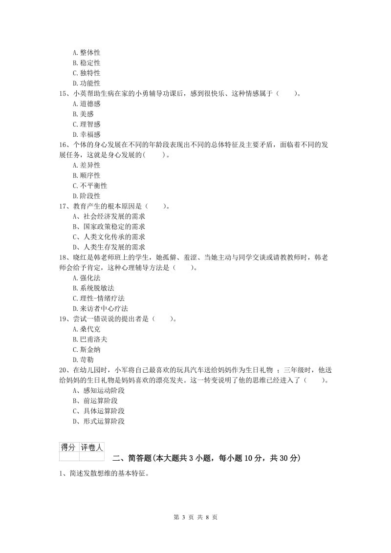 2019年小学教师资格《教育教学知识与能力》能力提升试卷A卷 附答案.doc_第3页