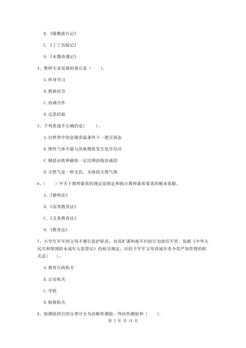 2019年小学教师资格证《综合素质》真题练习试卷A卷 附答案.doc_第2页