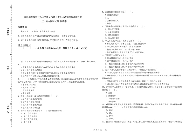 2019年初级银行从业资格证考试《银行业法律法规与综合能力》能力测试试题 附答案.doc_第1页