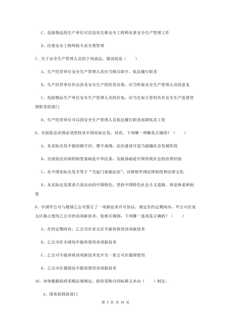 2019年国家司法考试（试卷一）题库练习试卷C卷 含答案.doc_第3页