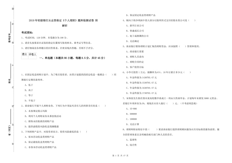 2019年初级银行从业资格证《个人理财》题库检测试卷 附解析.doc_第1页