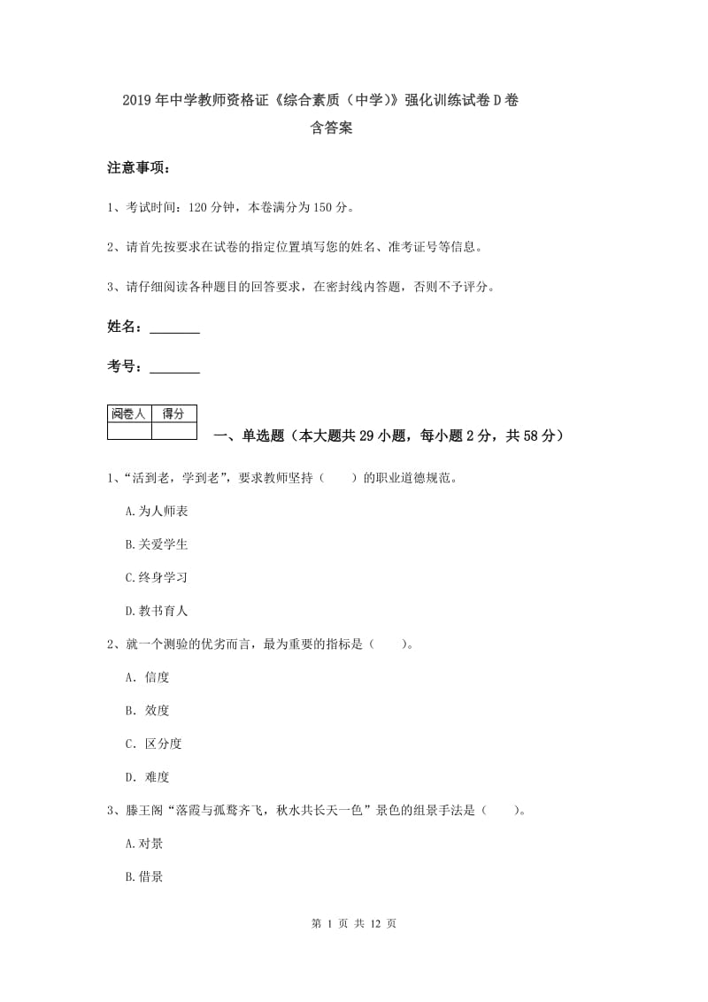 2019年中学教师资格证《综合素质（中学）》强化训练试卷D卷 含答案.doc_第1页