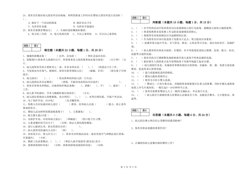 2019年保育员技师能力检测试卷D卷 含答案.doc_第2页