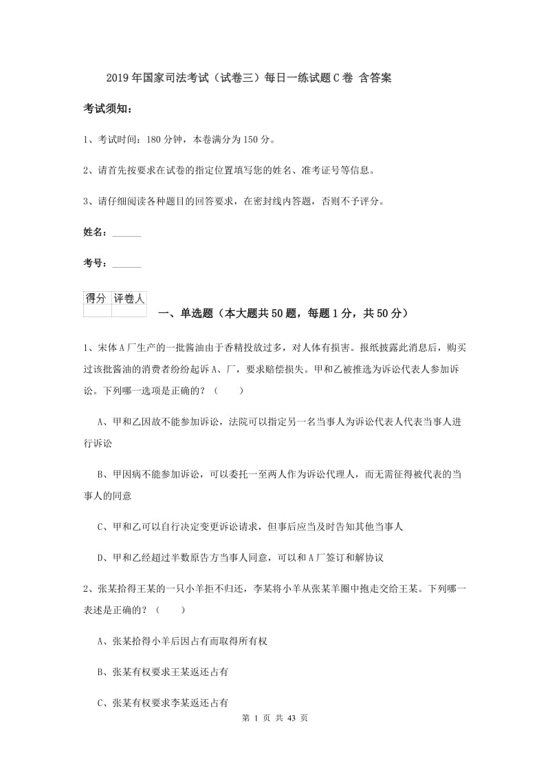 2019年国家司法考试（试卷三）每日一练试题C卷 含答案.doc_第1页