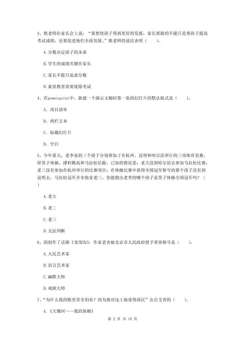 2019年小学教师资格证《综合素质（小学）》真题模拟试题C卷 附答案.doc_第2页