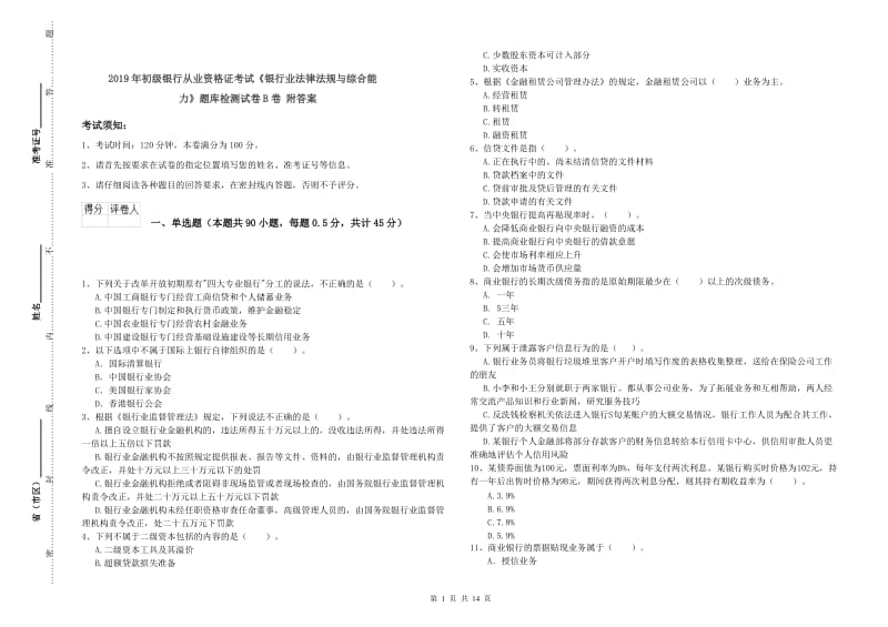 2019年初级银行从业资格证考试《银行业法律法规与综合能力》题库检测试卷B卷 附答案.doc_第1页