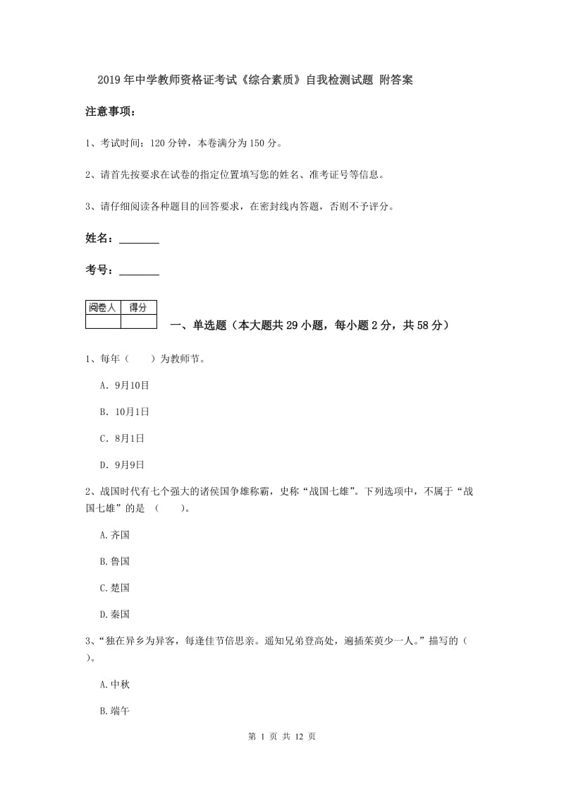 2019年中学教师资格证考试《综合素质》自我检测试题 附答案.doc_第1页