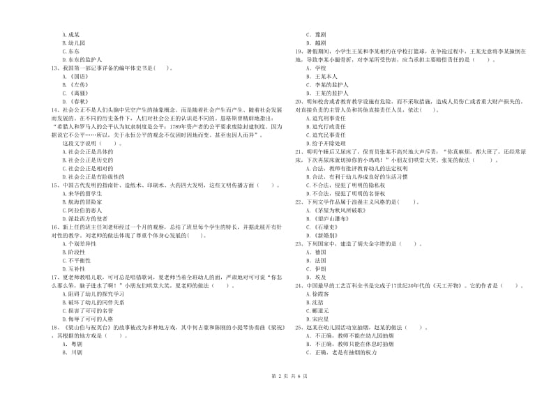 2019年下半年教师职业资格考试《综合素质（幼儿）》真题模拟试卷B卷 含答案.doc_第2页