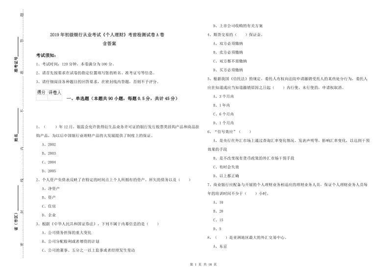 2019年初级银行从业考试《个人理财》考前检测试卷A卷 含答案.doc_第1页