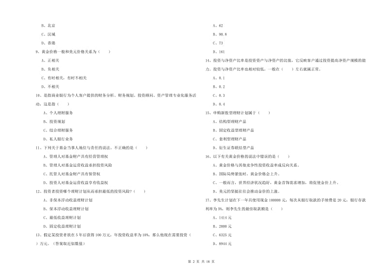 2019年初级银行从业考试《个人理财》考前检测试卷A卷 含答案.doc_第2页