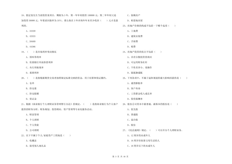 2019年初级银行从业考试《个人理财》考前检测试卷A卷 含答案.doc_第3页