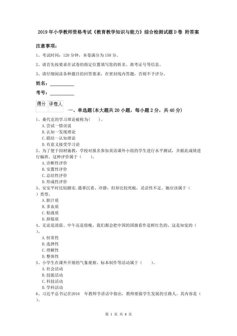 2019年小学教师资格考试《教育教学知识与能力》综合检测试题D卷 附答案.doc_第1页