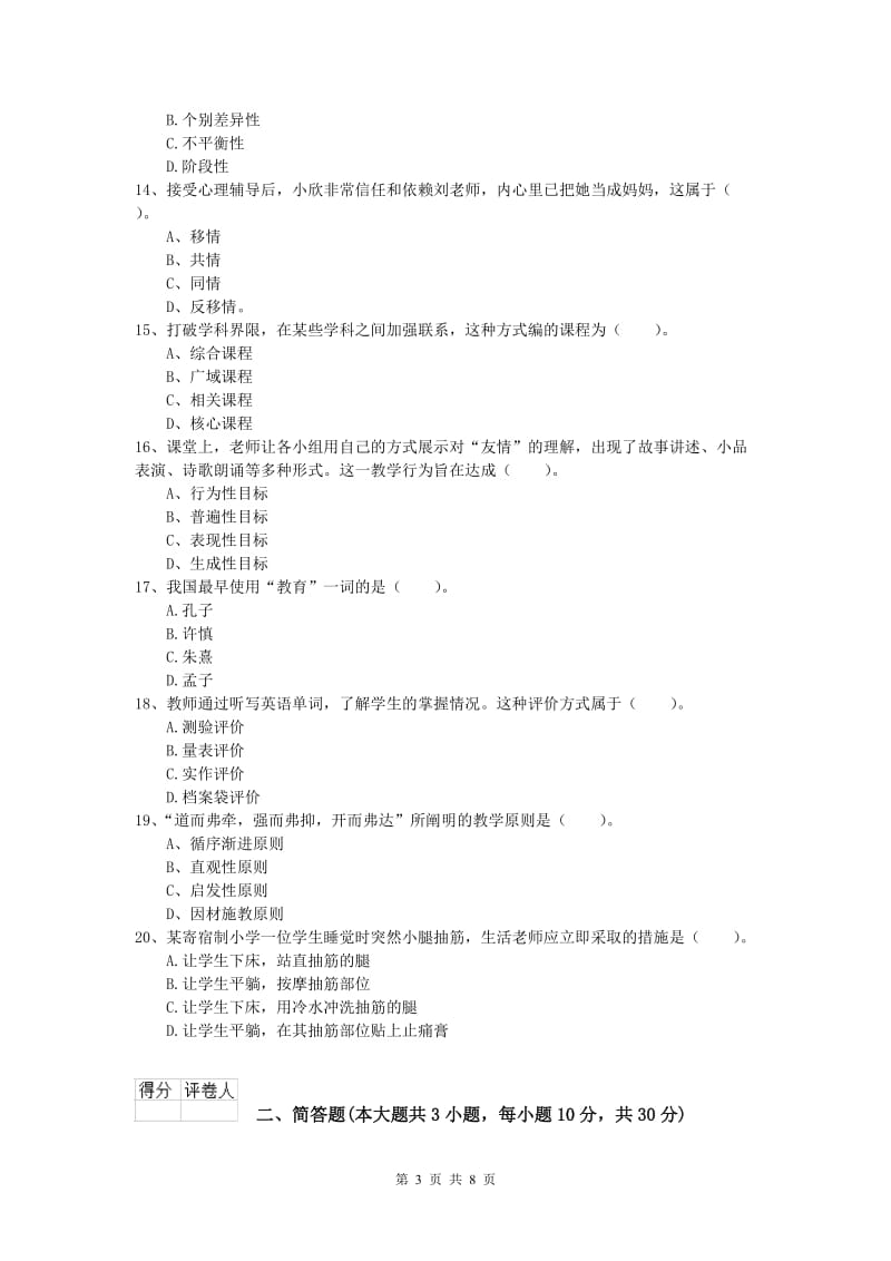 2019年小学教师资格考试《教育教学知识与能力》综合检测试题D卷 附答案.doc_第3页