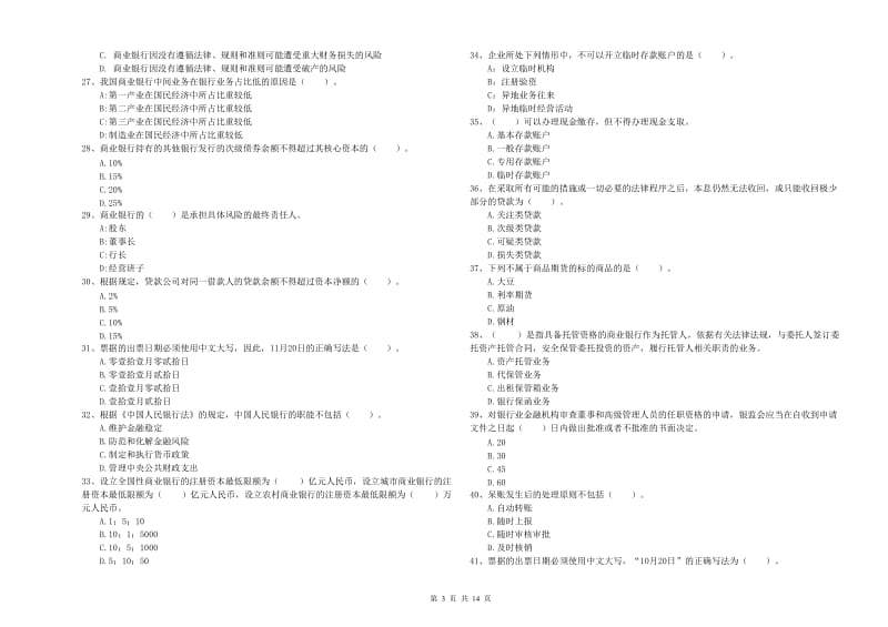 2019年初级银行从业资格证考试《银行业法律法规与综合能力》全真模拟试卷A卷 含答案.doc_第3页